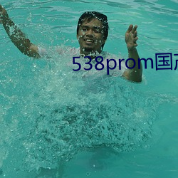 538prom国产搬运工