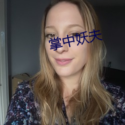 掌中妖(yāo)夫