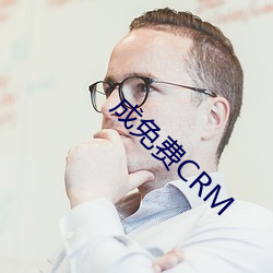 成免(免)费(費)CRM