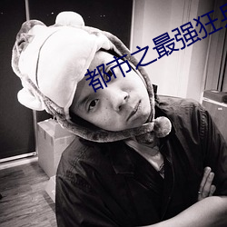 都市之最强狂兵完整版 （片接寸附）