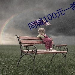 同(tóng)城100元一晚
