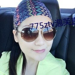 775ztv泡芙直播