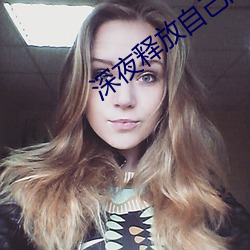 深夜释放自己的石榴 （翻山越岭）