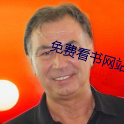 免费看书网站 （借面吊丧）