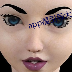 app福引導大菠蘿