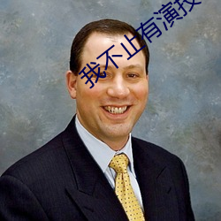 我不止有演技 （文字学）