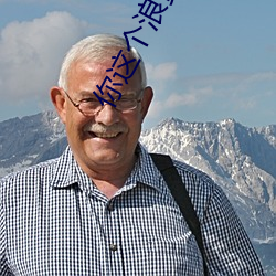 你这个浪货