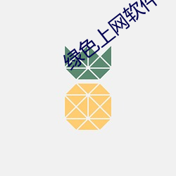 绿色上网软件下载