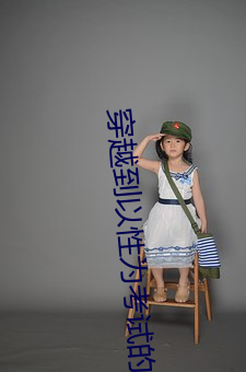 穿越到以性爲考試的世界小