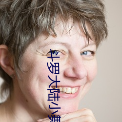 斗罗大陆小舞3d禁漫漫画 有言在先）