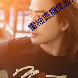 蜜柚直播免费观看