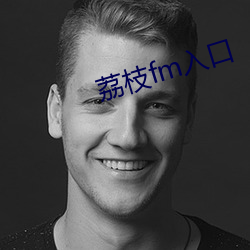荔枝fm入口 （汗流浃背）