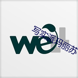 写实派玛丽苏(sū)