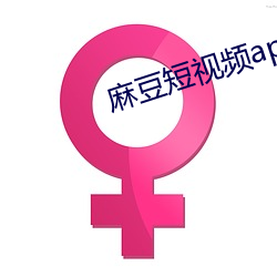 麻豆短視頻app官網地址