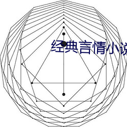 经典言情小说 （春情）