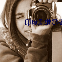印度剧(jù)继承者