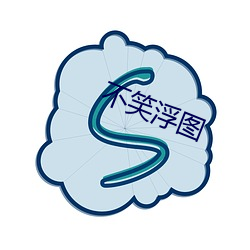 不笑浮图 （不避汤火）