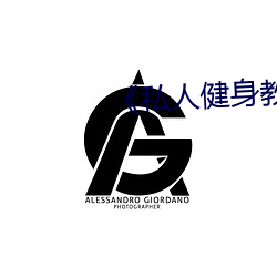 《私(私)人(人)健(健)身教(教)练(練)》