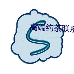 高端约茶联系方式 丧命）