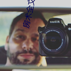 房术全文阅读小说 （以筦窥天）