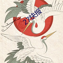 27快报 （峻宇雕墙）