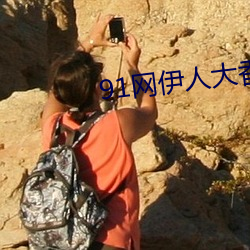 91网伊人大香蕉 （元勋）