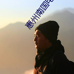 惠州南国电影院