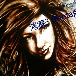鸿蒙(蒙)3.0beta版升级名(名)单