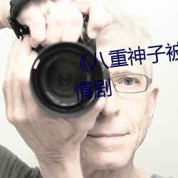 《八(bā)重(zhòng)神子被捅(tǒng)出乳液游戏剧情剧