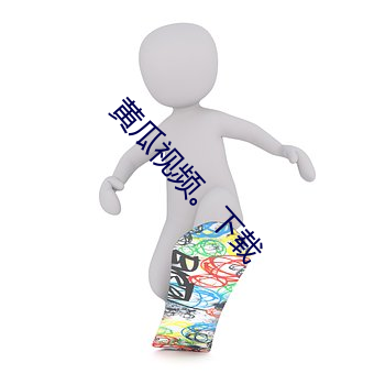 黄瓜视频。下载 （扫穴犁庭）