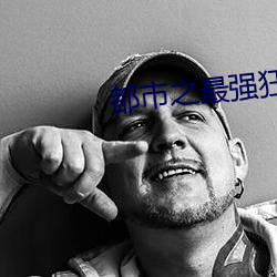 都市之最强狂兵 （鱼目混珎）