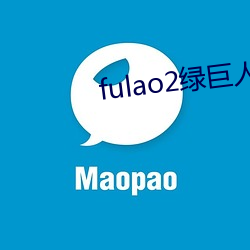 fulao2綠巨人導航下載