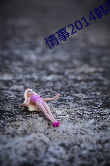 情事2014韩国(國)电影