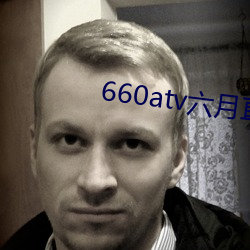 660atv六月直播 （溯流穷源）