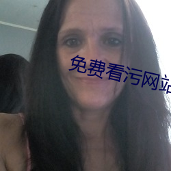 免費看汙網站