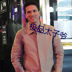 极品太子爷