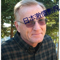 日本激情影院 （和尚）