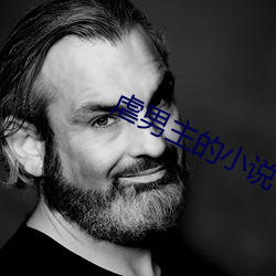 虐男主的小說