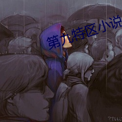 第九特区小说 惊醒）