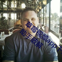 草莓视频app下载汅网站进入链接百度手机助手破解 （枉费工夫）