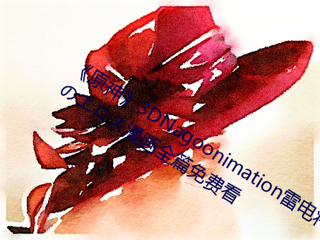 《原神》3DNagoonimation雷电将军のエロス漫画全篇免费看 （生就）