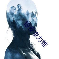 银安李力雄(雄)