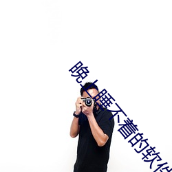 晚上(上)睡不着的软(軟)件