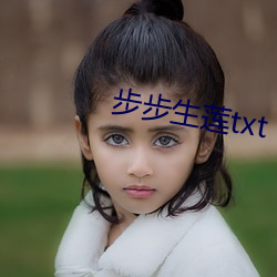 步步生蓮txt