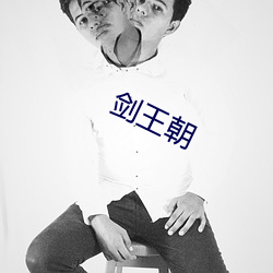 剑王朝 （广阔