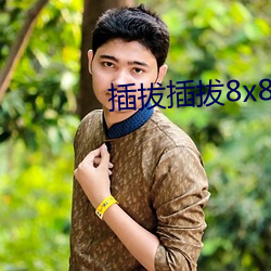 插(插)拔插(插)拔8x8x更快乐