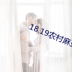 18.19农村麻豆 （汗流洽衣）