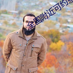 全国附近可约茶