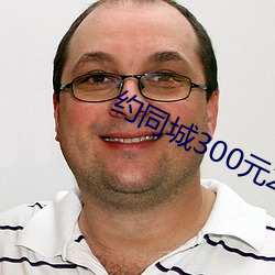 约(約)同城300元2小时