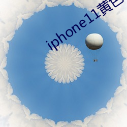 iphone11黄色